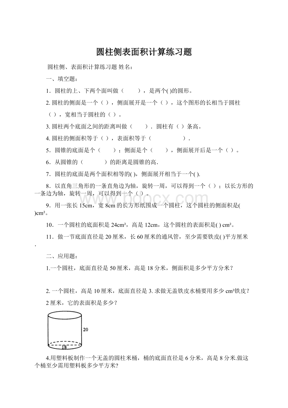 圆柱侧表面积计算练习题Word文件下载.docx_第1页