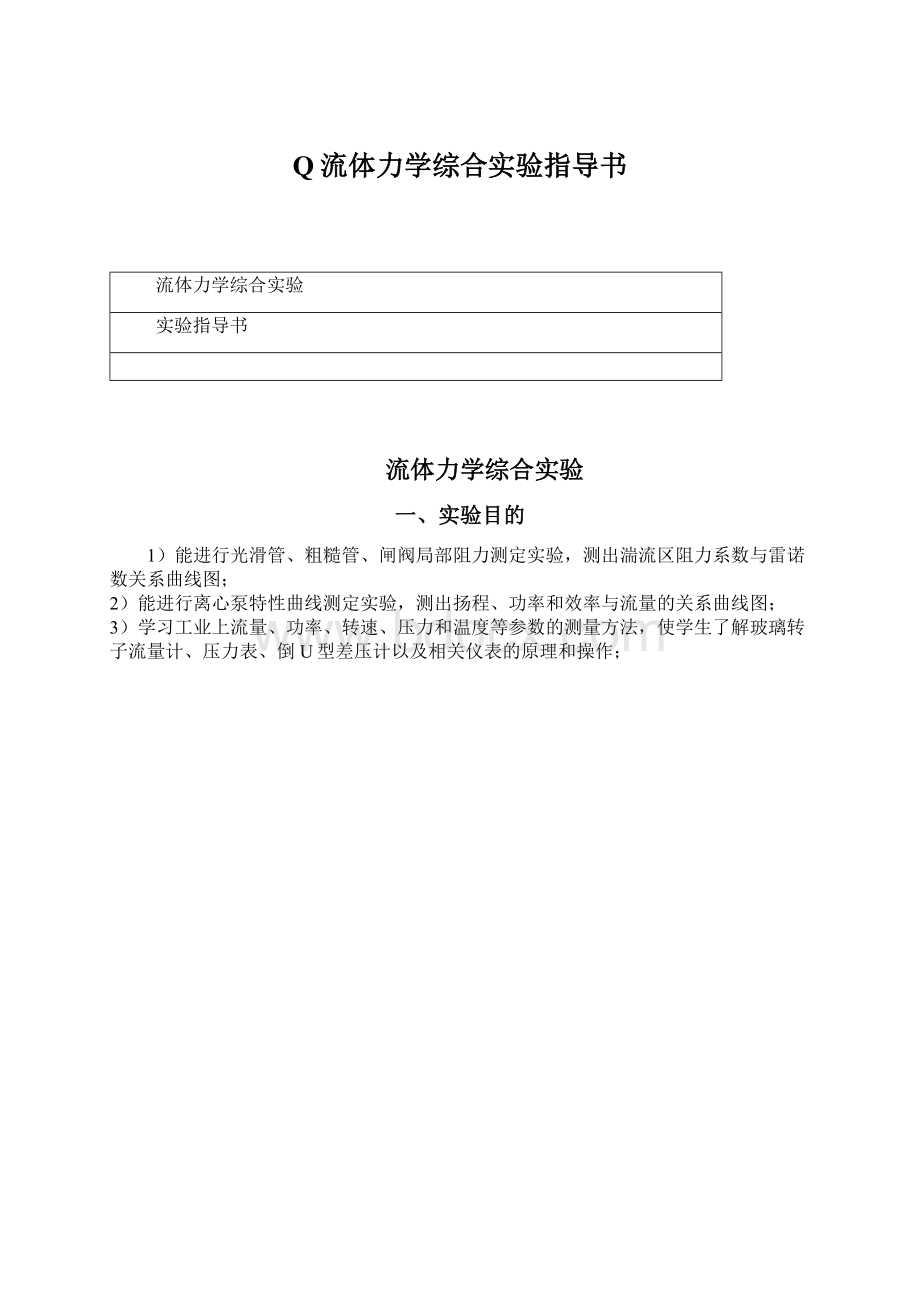 Q流体力学综合实验指导书Word文档格式.docx