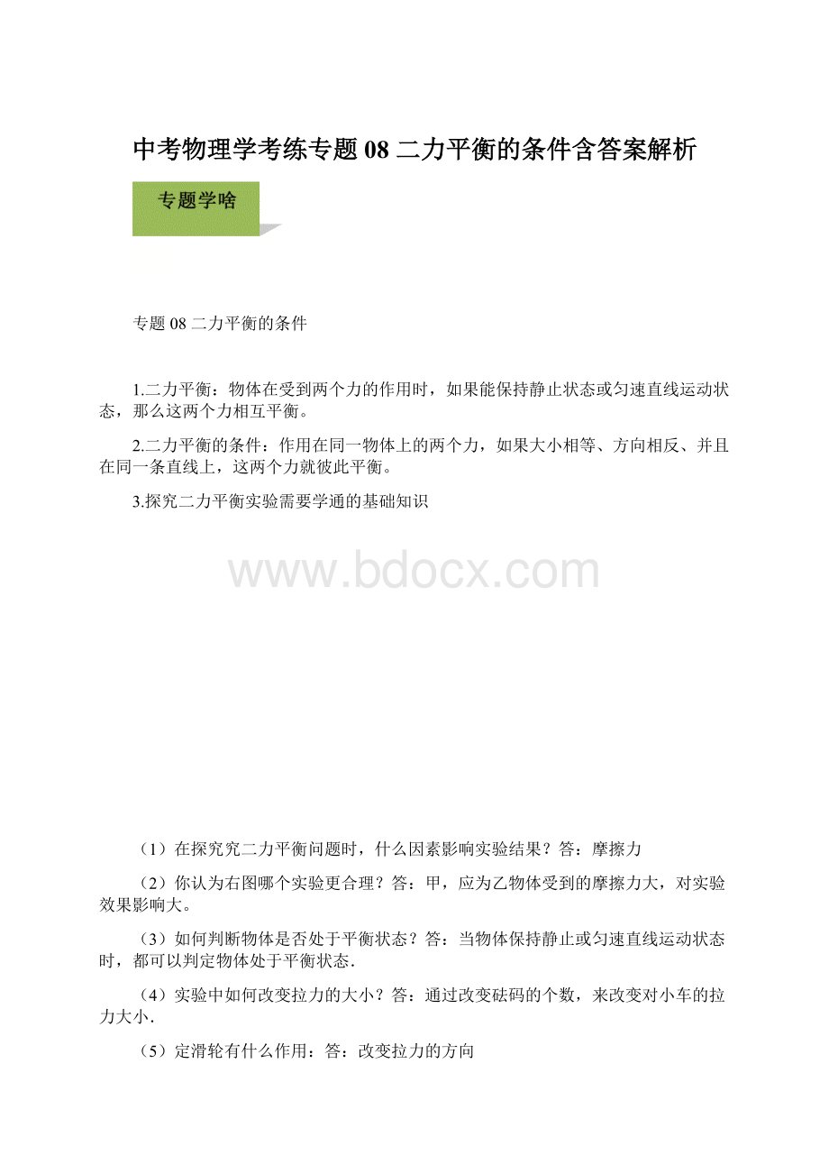 中考物理学考练专题08 二力平衡的条件含答案解析Word文档格式.docx_第1页