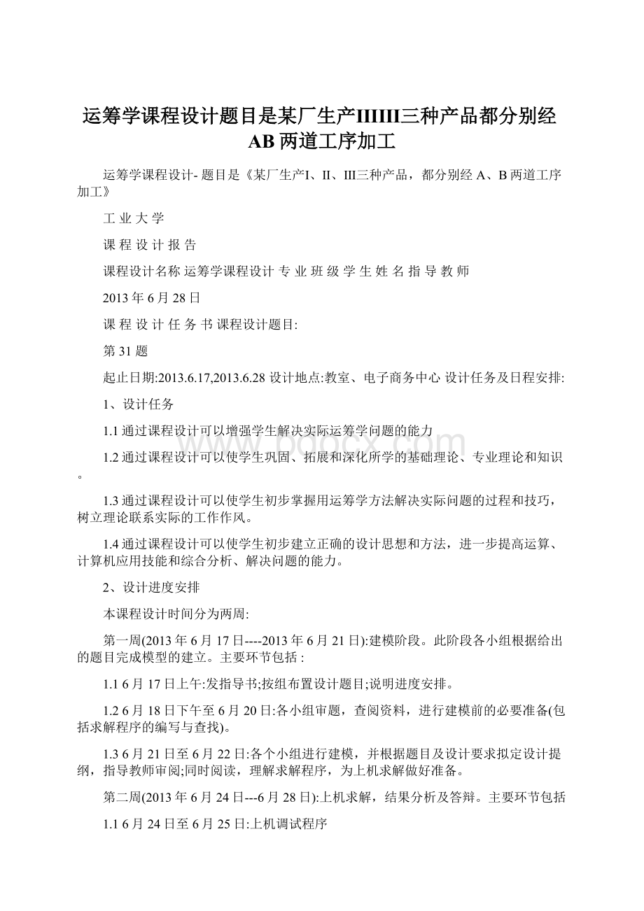 运筹学课程设计题目是某厂生产ⅠⅡⅢ三种产品都分别经AB两道工序加工.docx_第1页