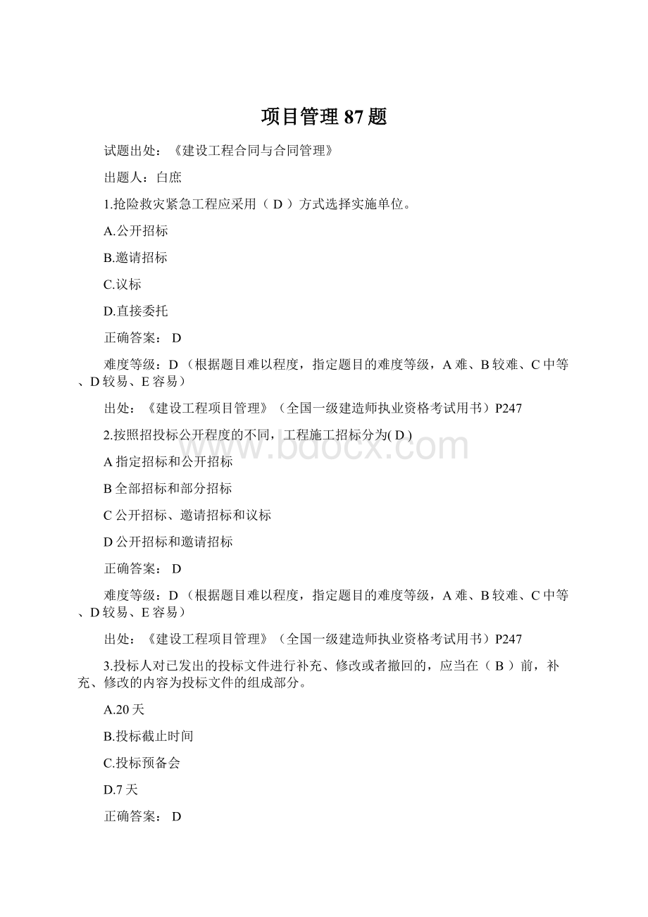 项目管理 87题.docx