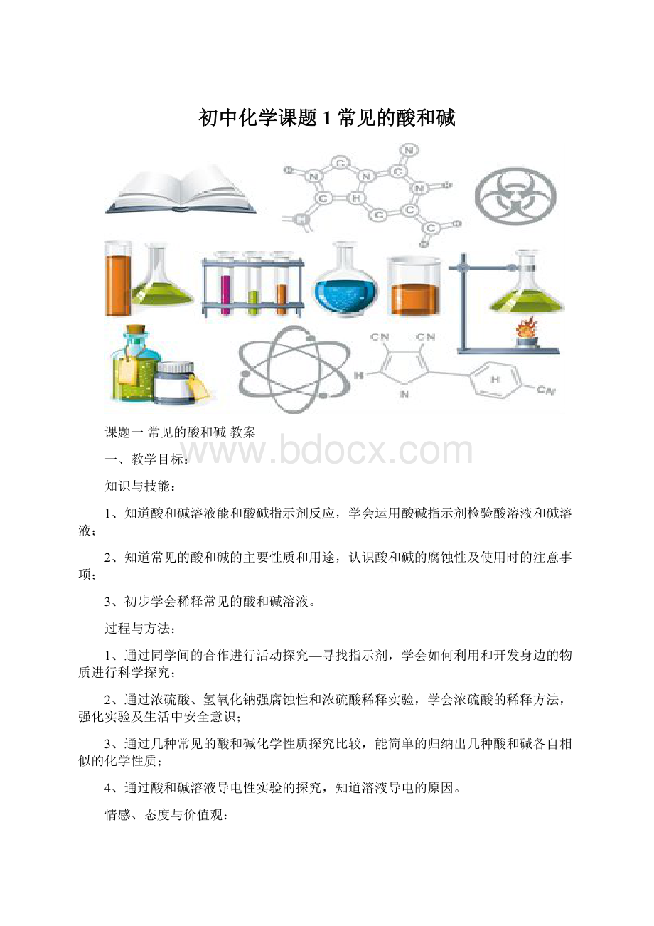 初中化学课题1常见的酸和碱.docx