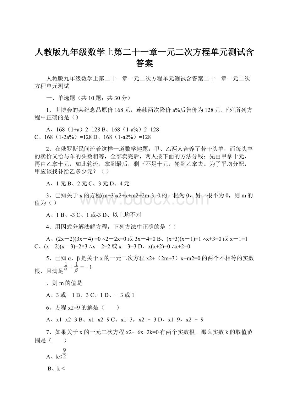 人教版九年级数学上第二十一章一元二次方程单元测试含答案Word文档格式.docx_第1页