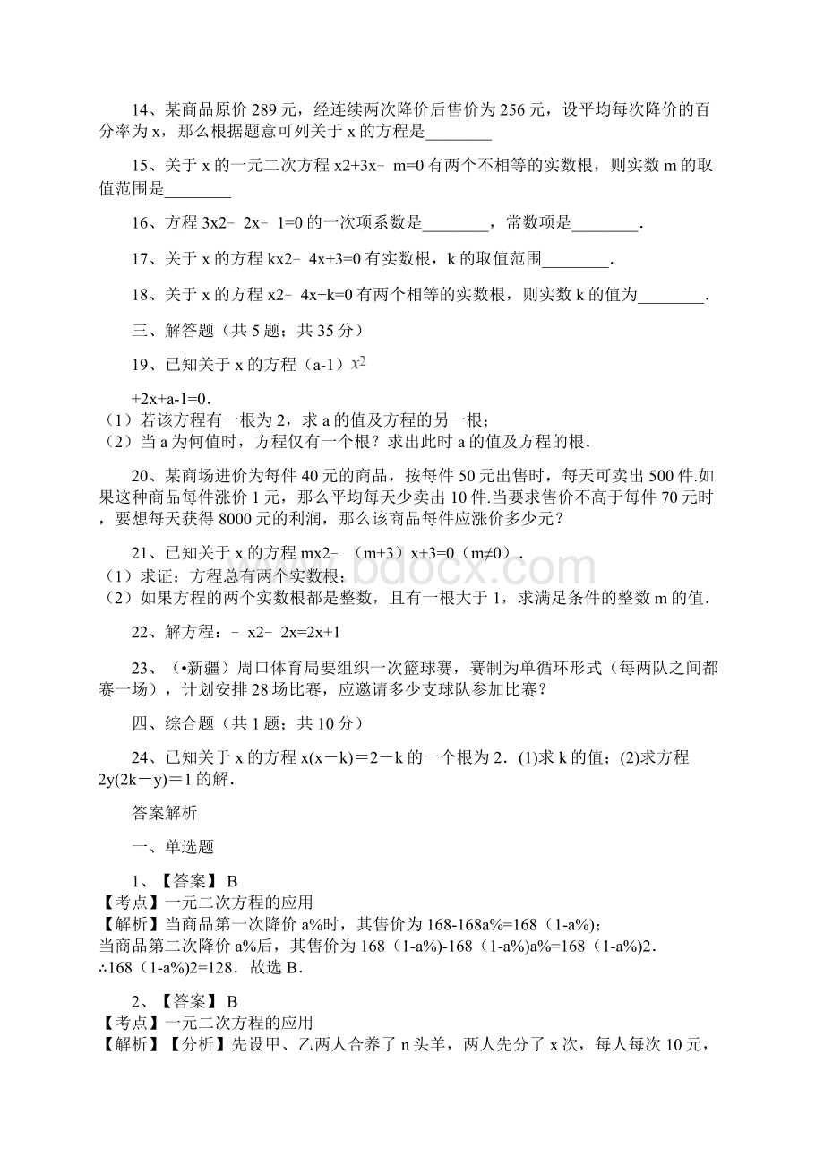 人教版九年级数学上第二十一章一元二次方程单元测试含答案Word文档格式.docx_第3页