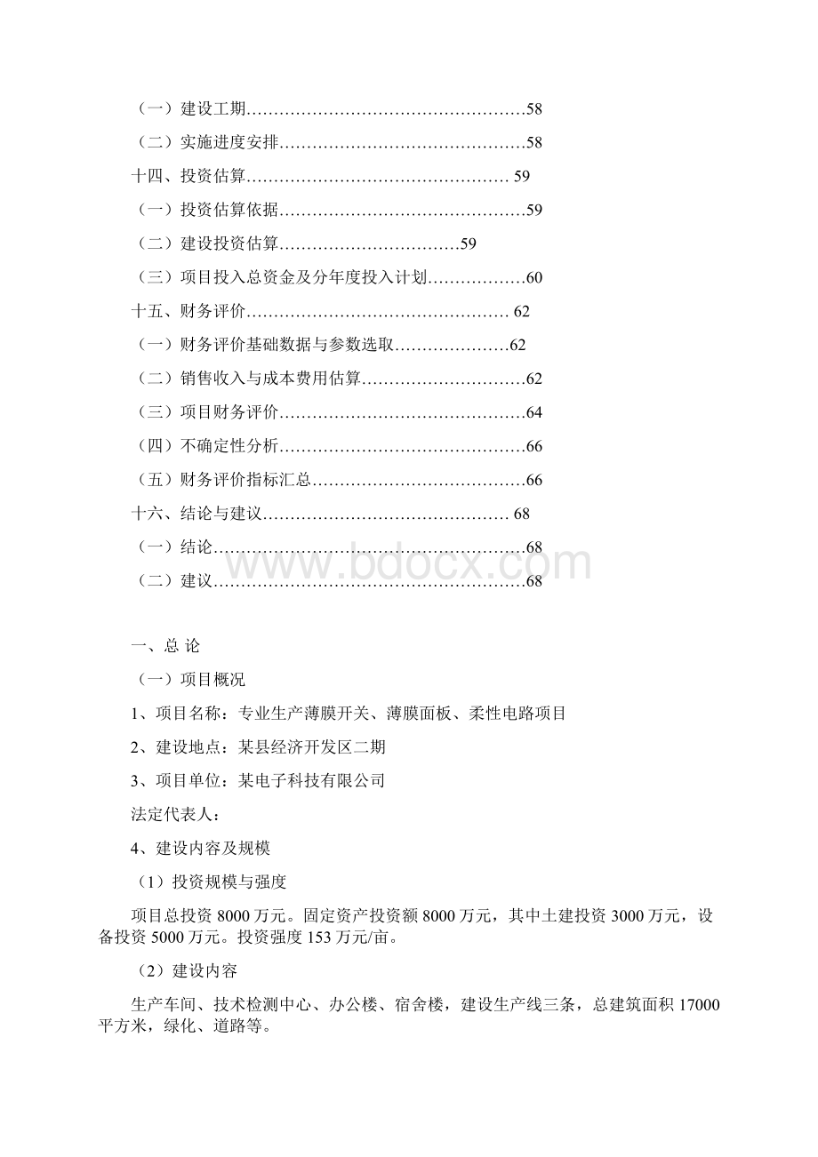 专业生产薄膜开关薄膜面板柔性电路项目可行性研究报告.docx_第3页