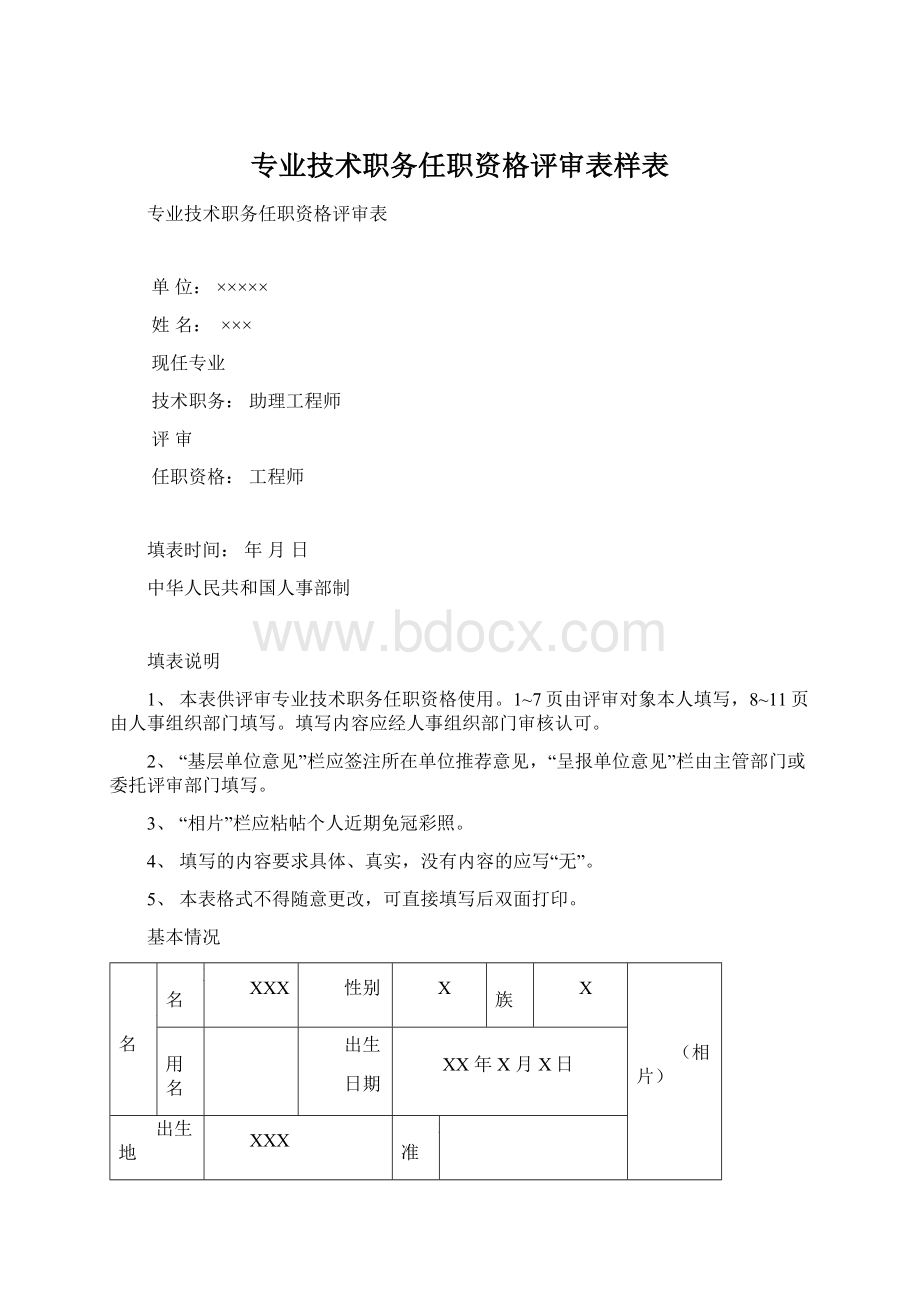 专业技术职务任职资格评审表样表.docx_第1页