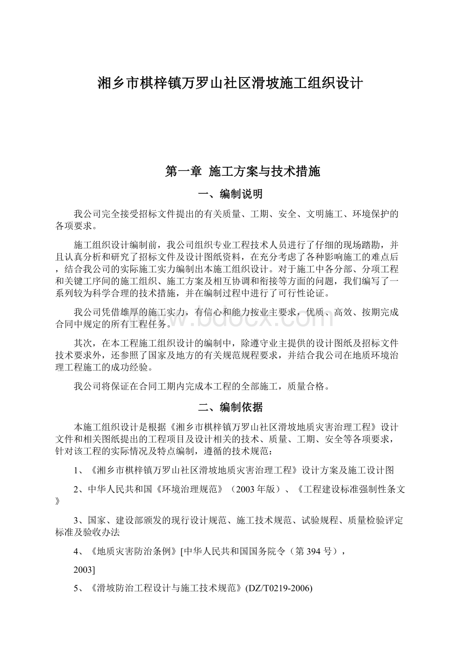 湘乡市棋梓镇万罗山社区滑坡施工组织设计.docx_第1页