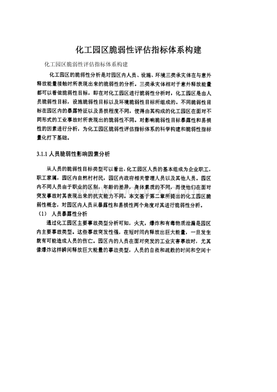 化工园区脆弱性评估指标体系构建Word下载.docx