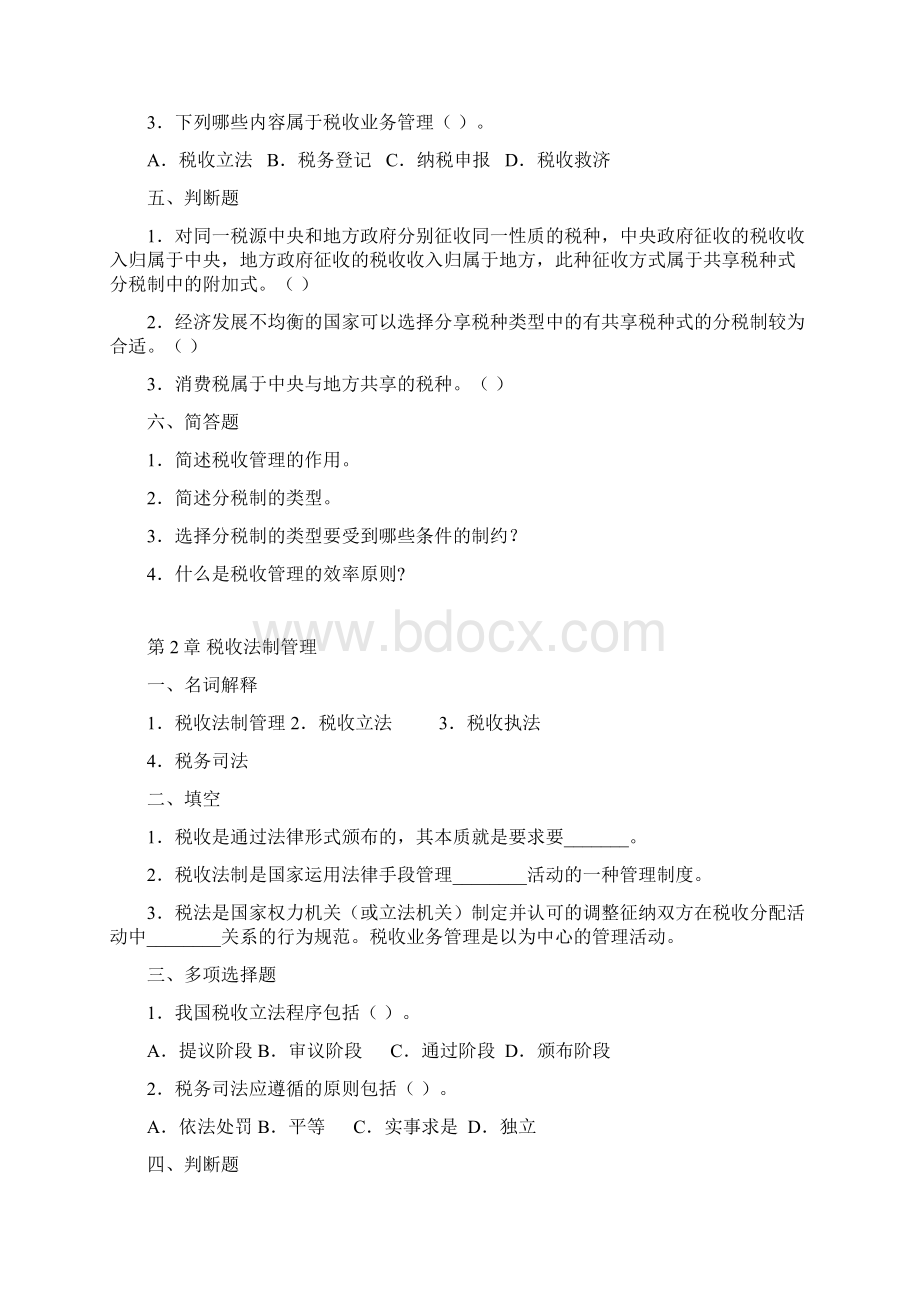 税收管理习题集.docx_第2页