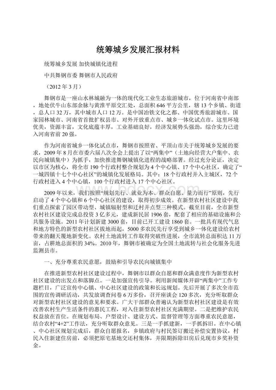 统筹城乡发展汇报材料Word下载.docx_第1页