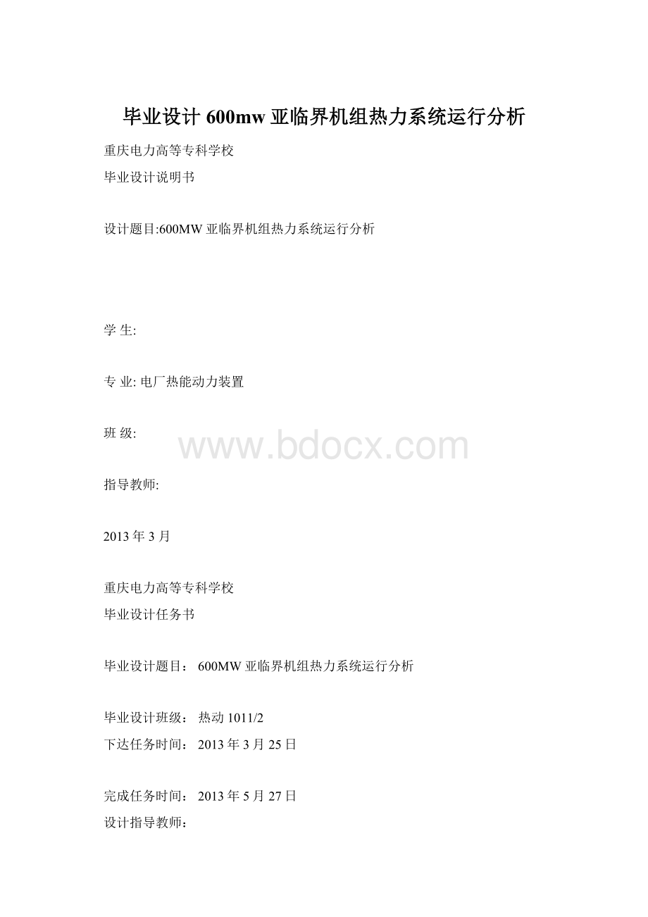 毕业设计600mw亚临界机组热力系统运行分析文档格式.docx_第1页