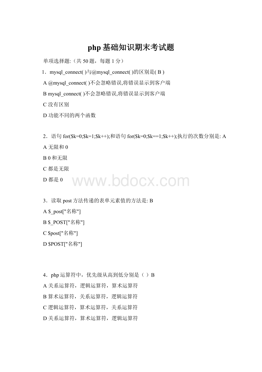 php基础知识期末考试题Word文档格式.docx