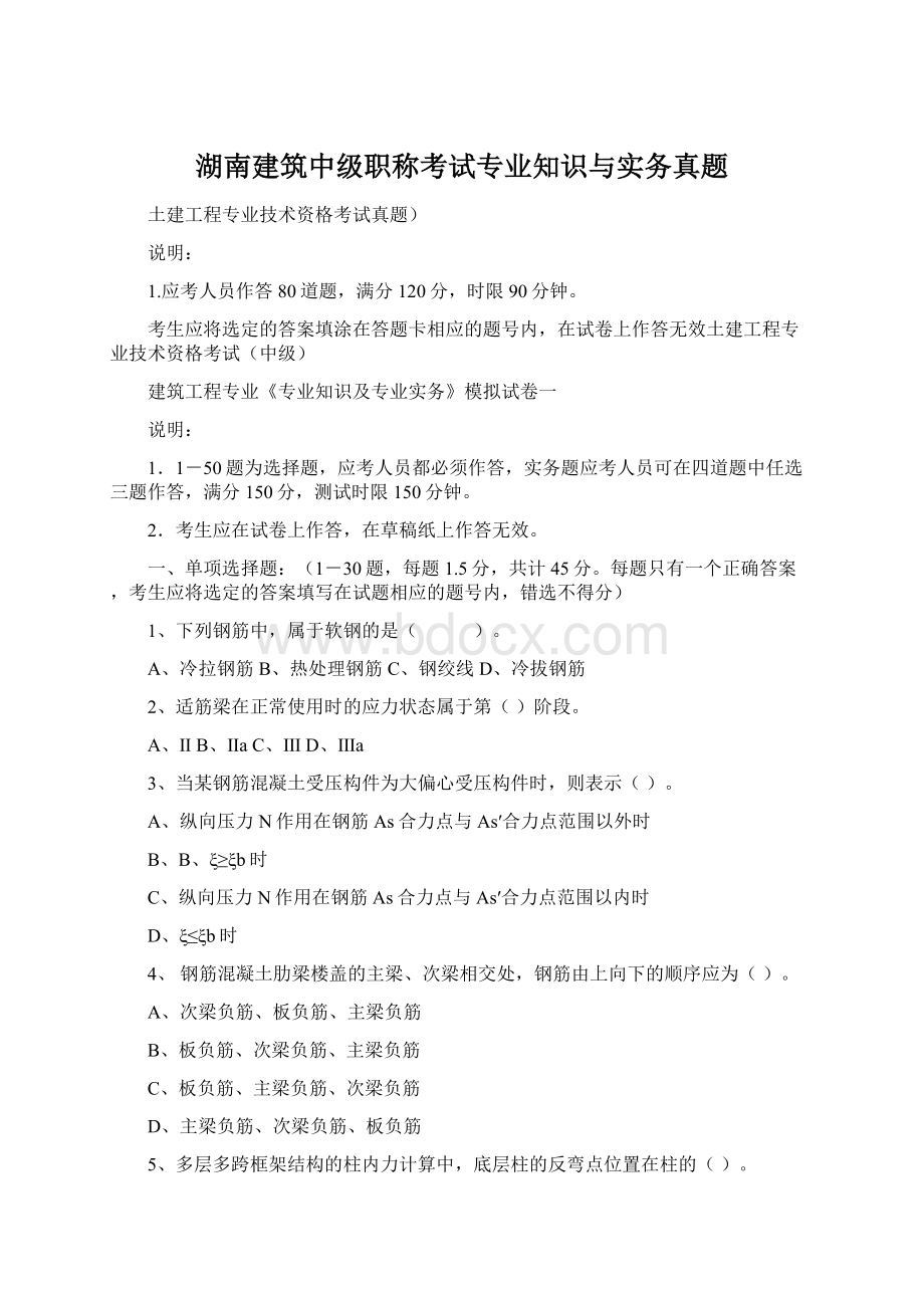 湖南建筑中级职称考试专业知识与实务真题Word格式文档下载.docx_第1页