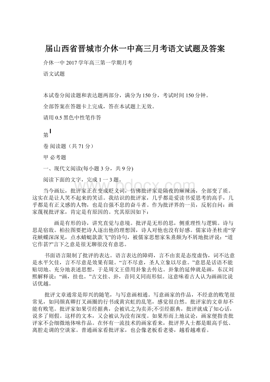 届山西省晋城市介休一中高三月考语文试题及答案.docx_第1页