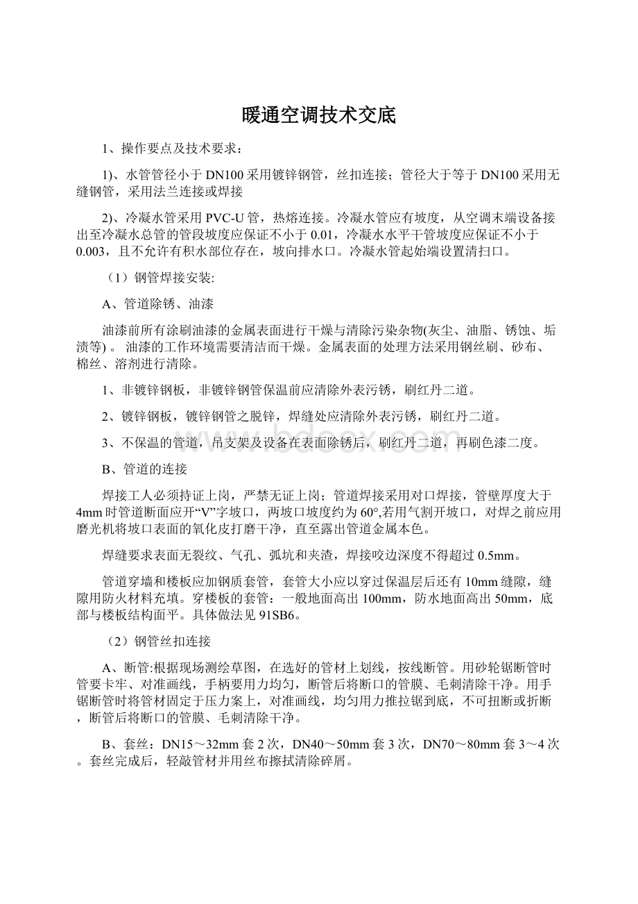 暖通空调技术交底.docx_第1页