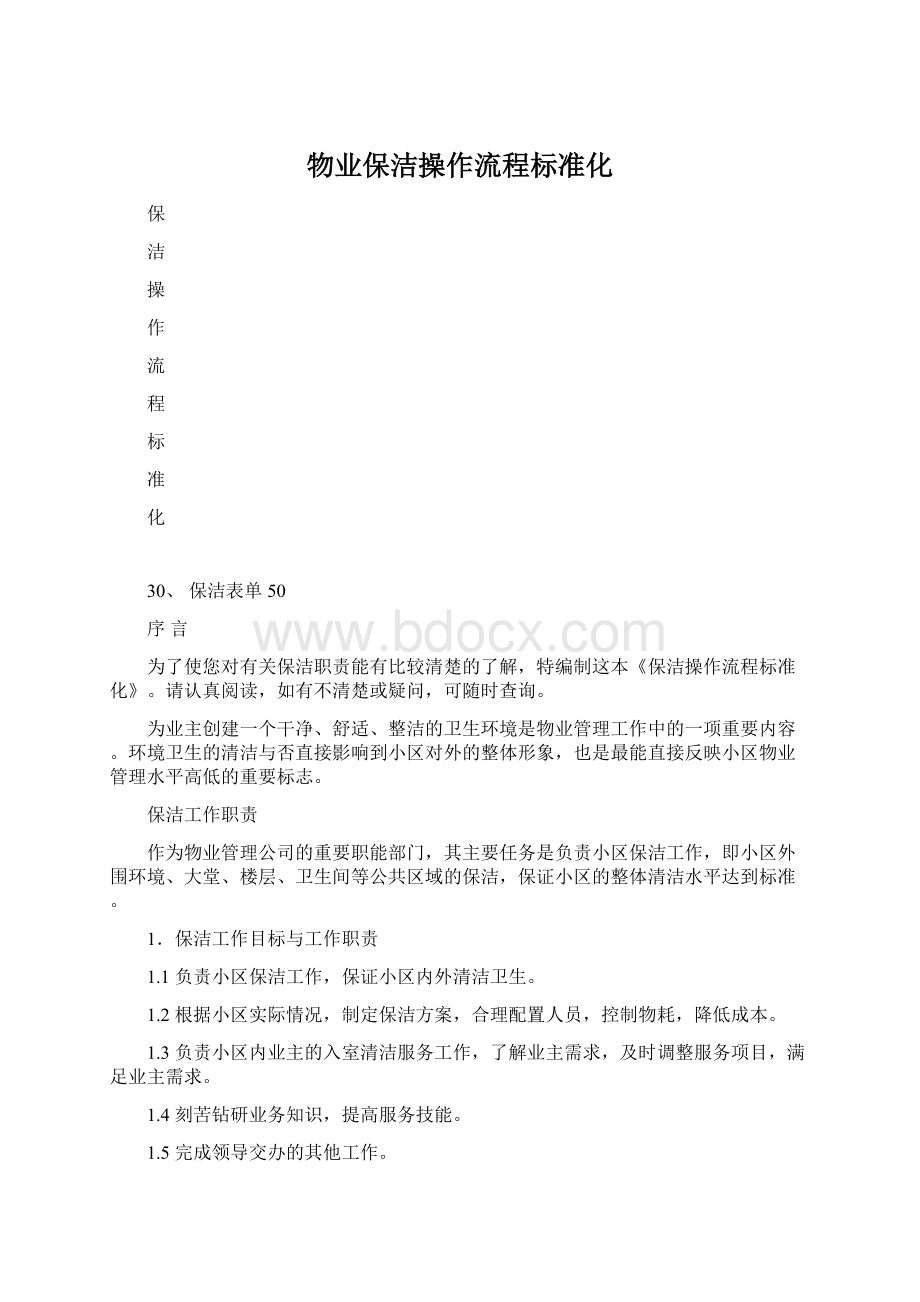 物业保洁操作流程标准化.docx_第1页