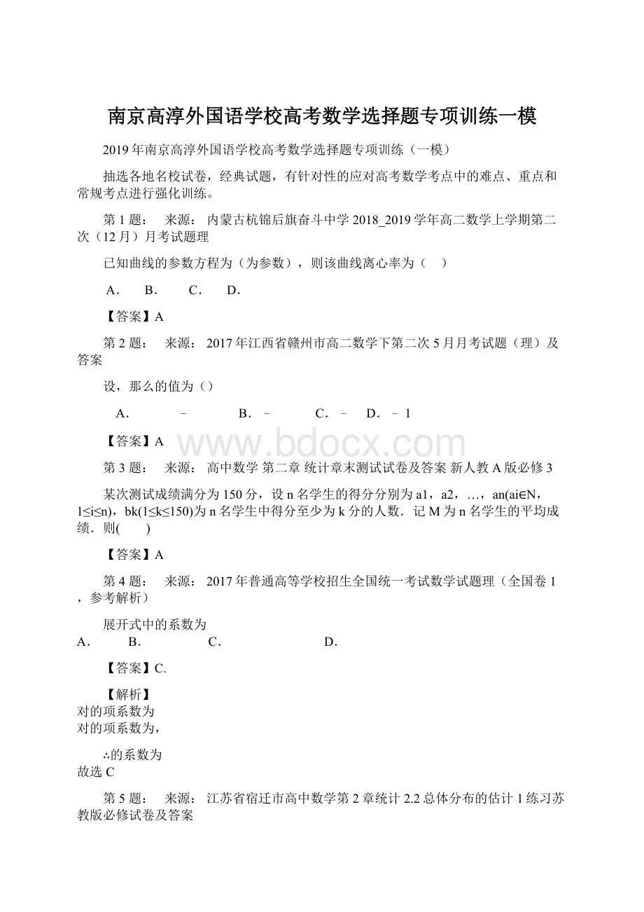 南京高淳外国语学校高考数学选择题专项训练一模.docx