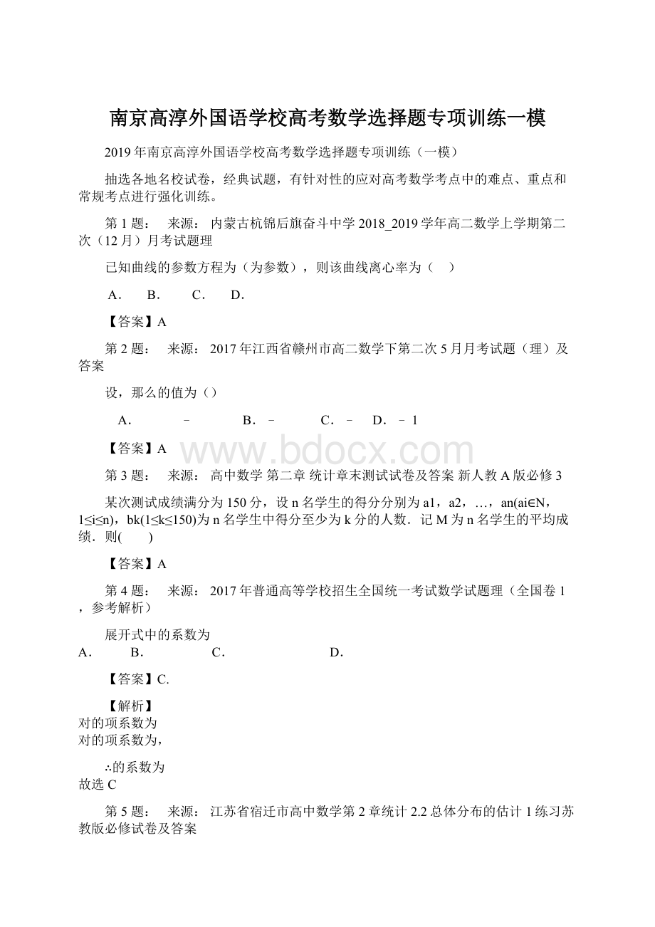 南京高淳外国语学校高考数学选择题专项训练一模Word下载.docx_第1页