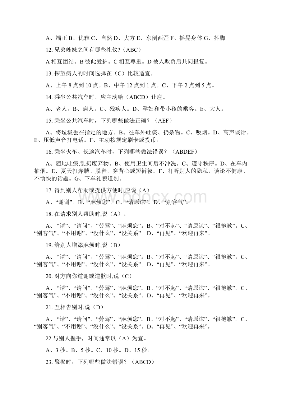 文明礼仪知识竞赛题.docx_第2页