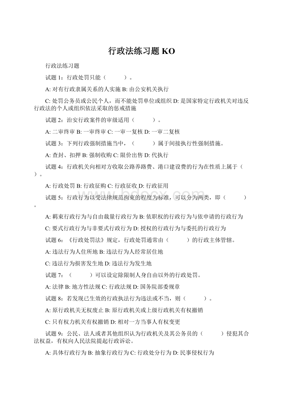 行政法练习题KO.docx_第1页