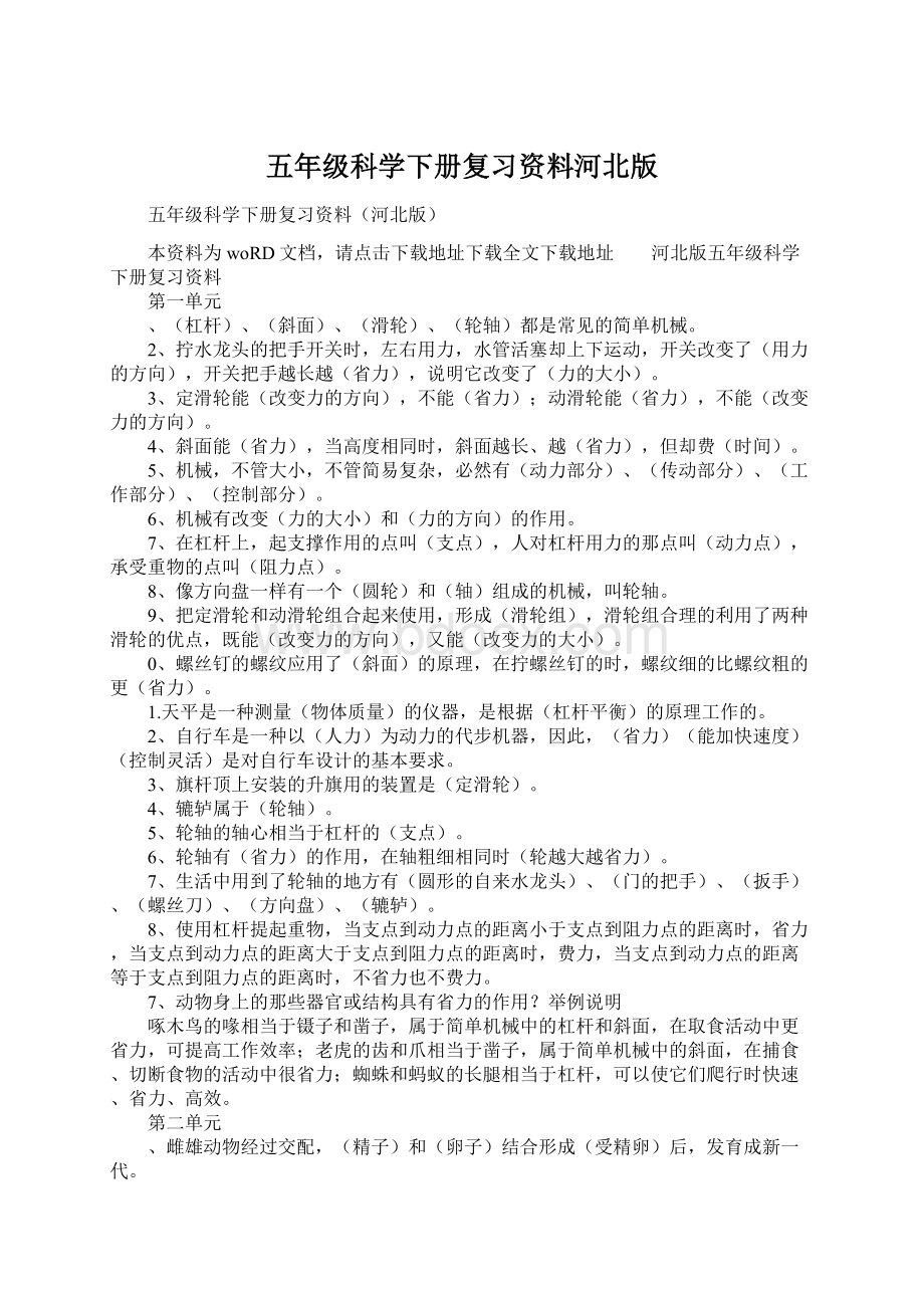 五年级科学下册复习资料河北版.docx