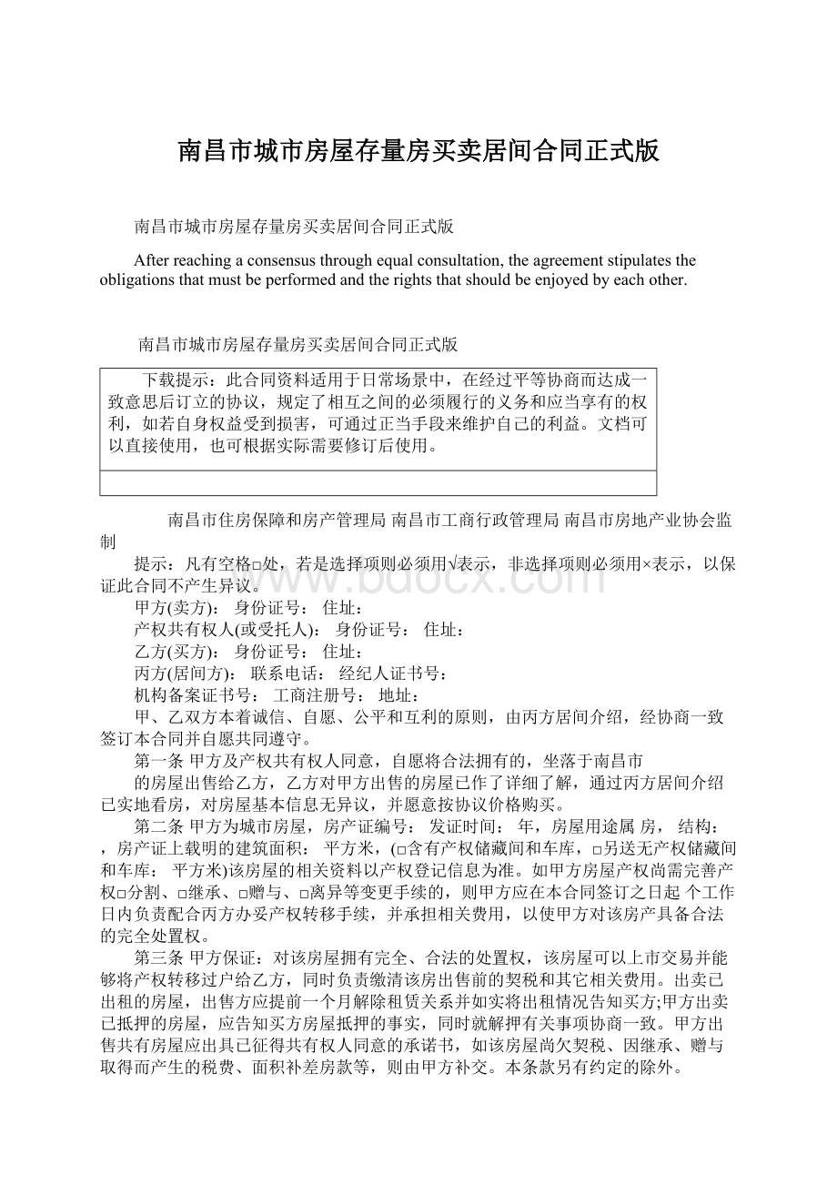 南昌市城市房屋存量房买卖居间合同正式版Word文档下载推荐.docx