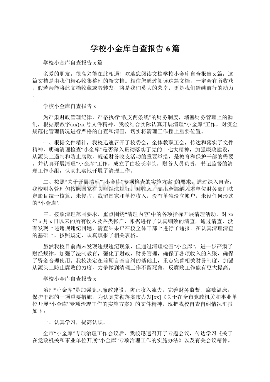 学校小金库自查报告6篇.docx_第1页