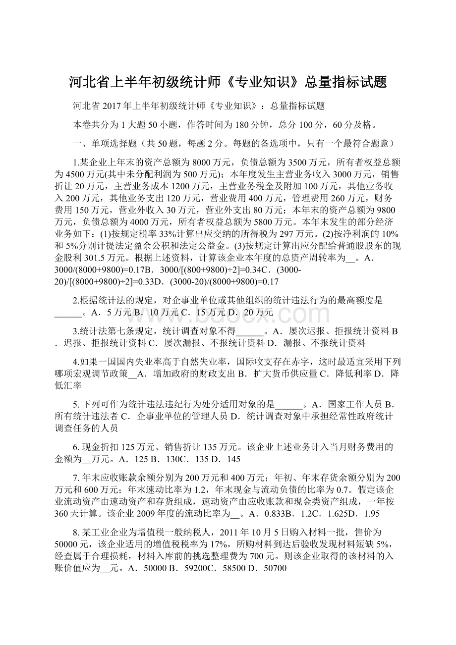 河北省上半年初级统计师《专业知识》总量指标试题Word格式.docx