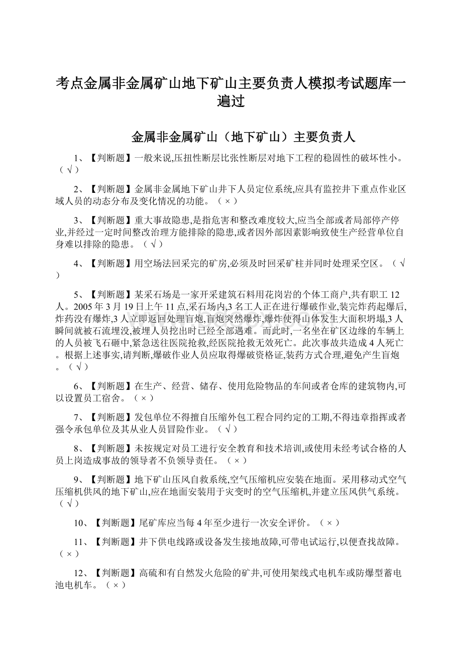 考点金属非金属矿山地下矿山主要负责人模拟考试题库一遍过文档格式.docx