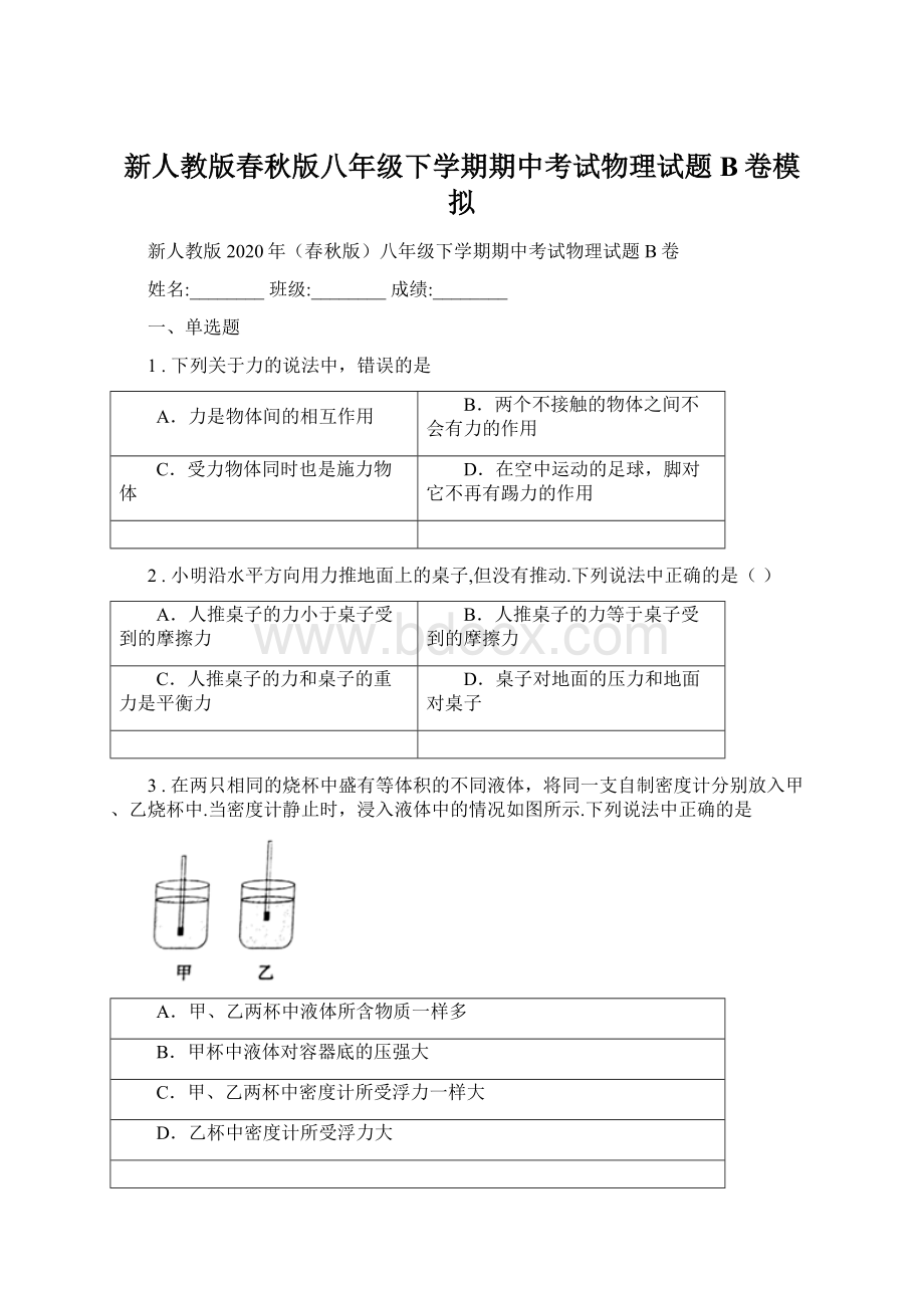 新人教版春秋版八年级下学期期中考试物理试题B卷模拟.docx_第1页