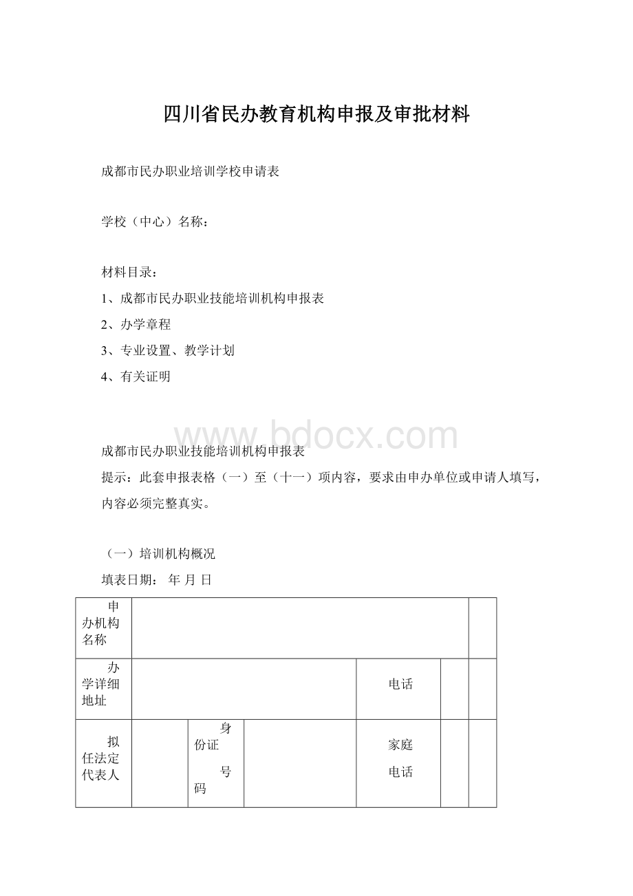 四川省民办教育机构申报及审批材料.docx