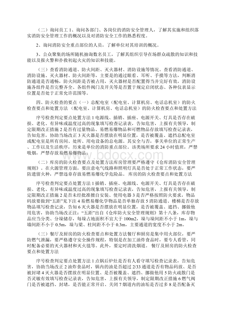 消防安全检查的内容及检查方法四篇Word文档下载推荐.docx_第2页