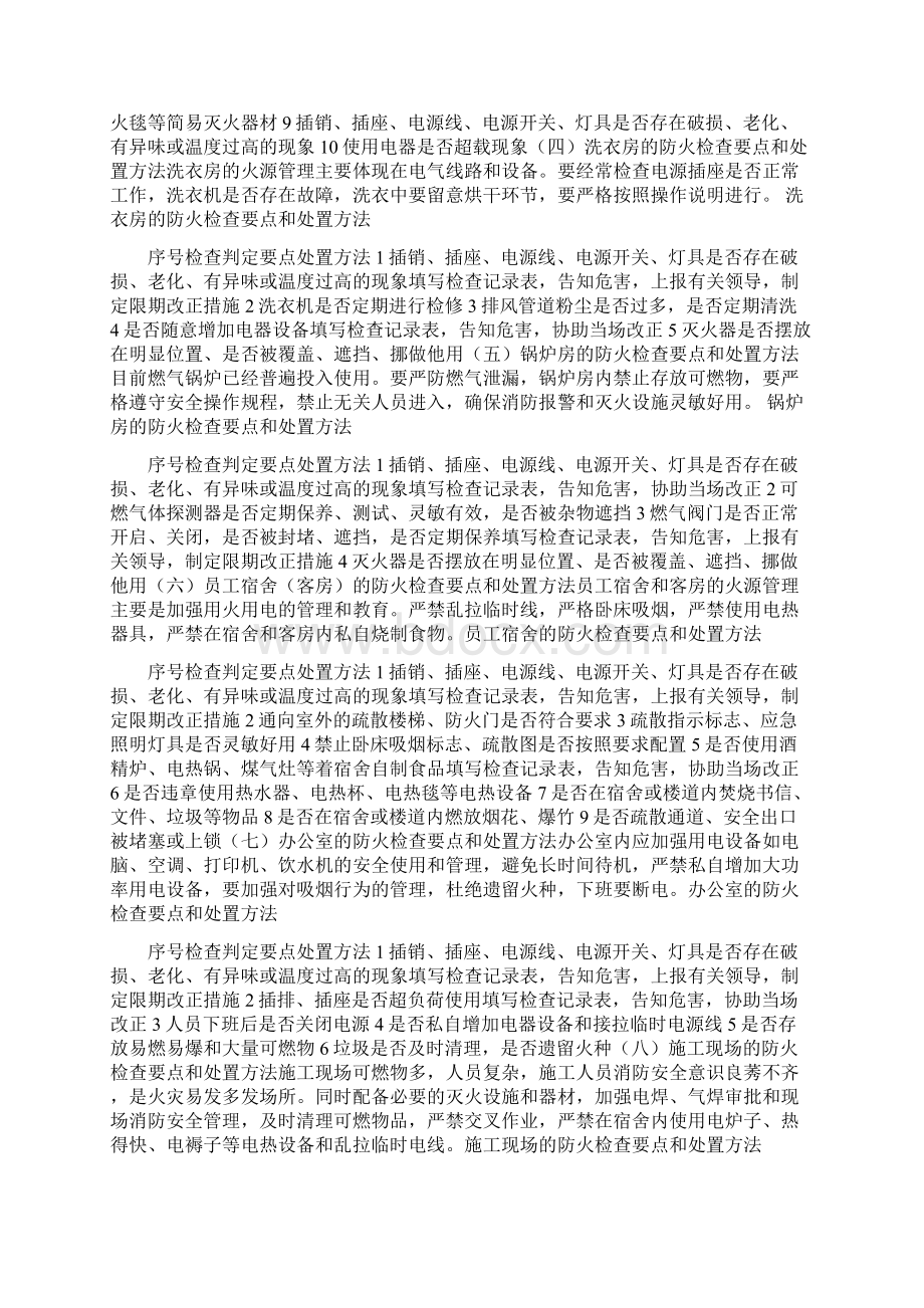 消防安全检查的内容及检查方法四篇Word文档下载推荐.docx_第3页