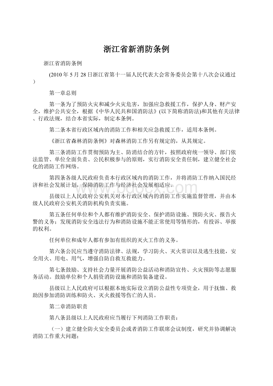 浙江省新消防条例.docx_第1页