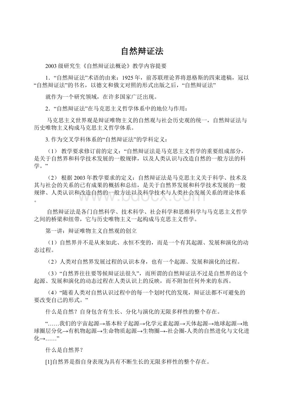 自然辩证法Word下载.docx