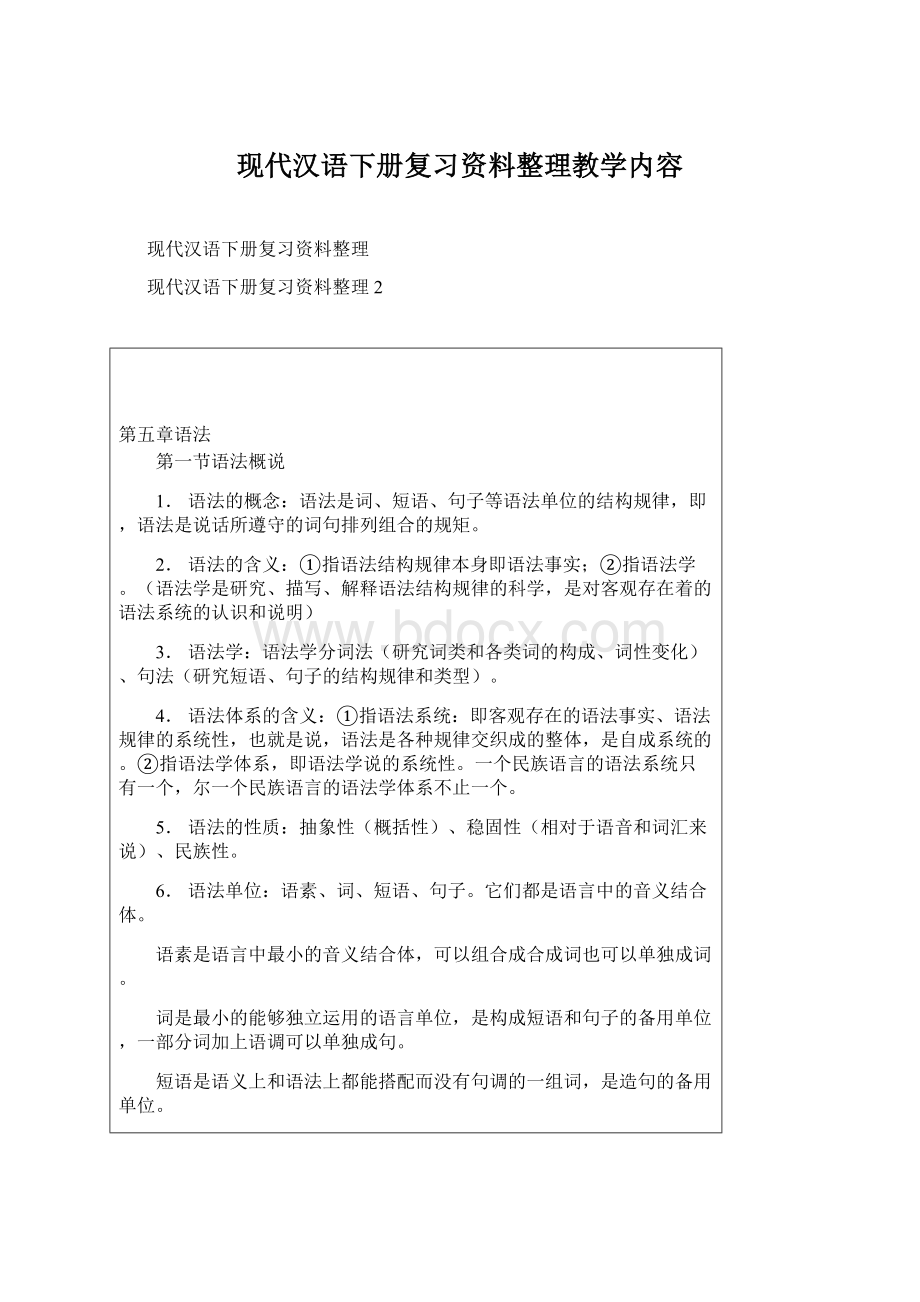 现代汉语下册复习资料整理教学内容Word文档下载推荐.docx