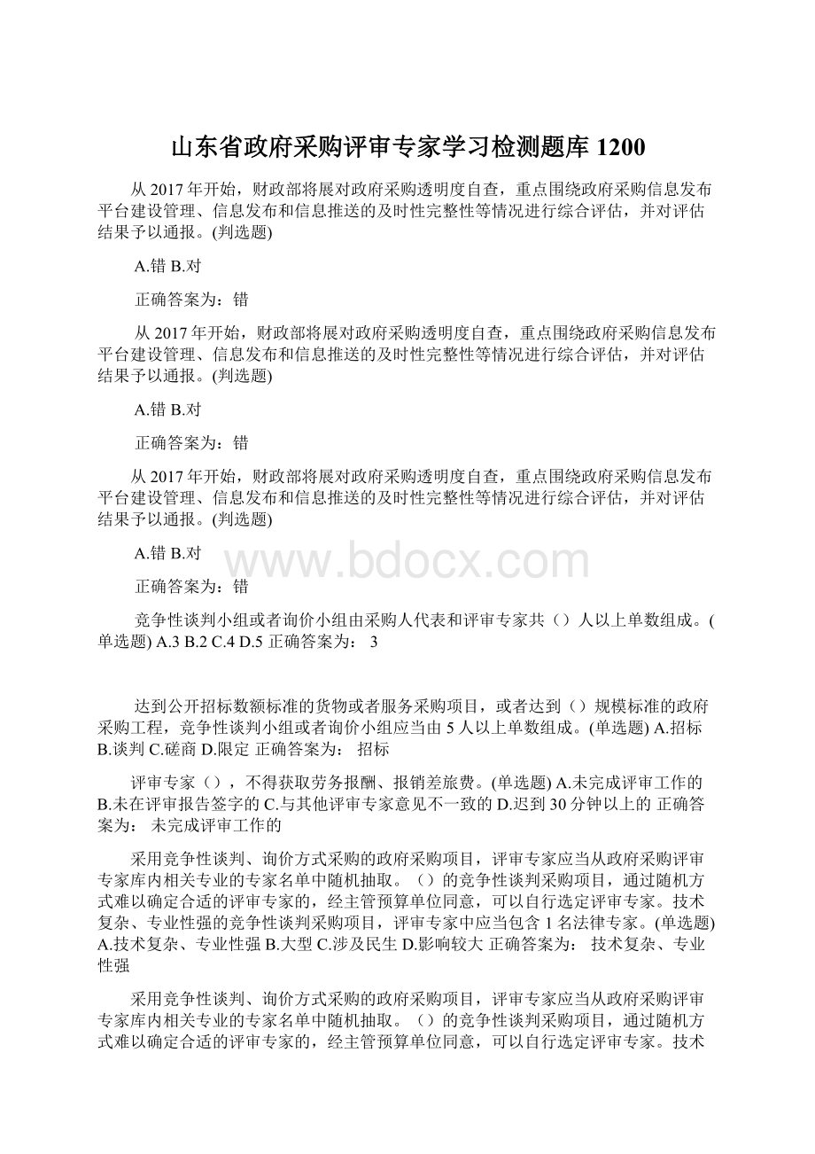 山东省政府采购评审专家学习检测题库1200Word格式文档下载.docx