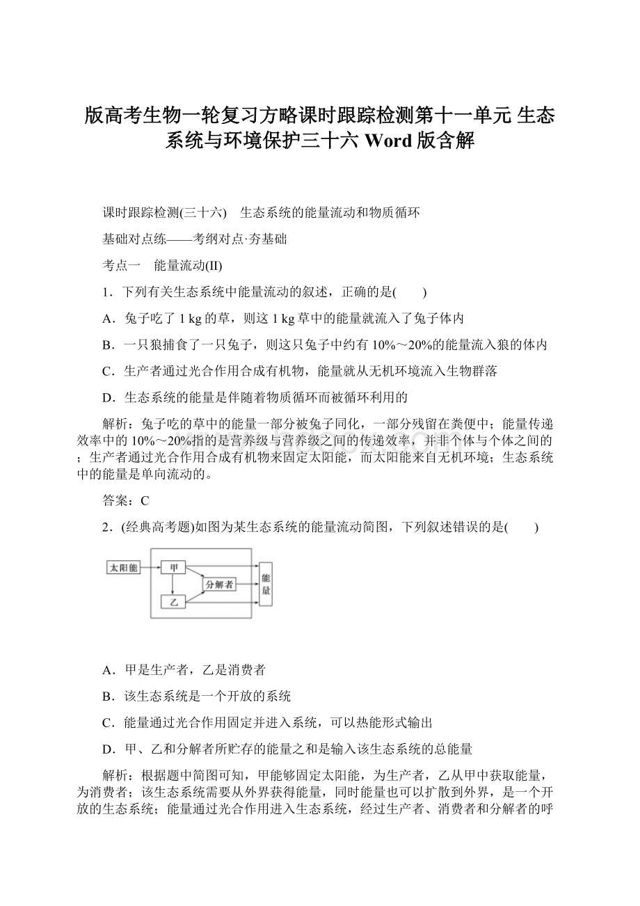 版高考生物一轮复习方略课时跟踪检测第十一单元 生态系统与环境保护三十六 Word版含解Word文档格式.docx_第1页