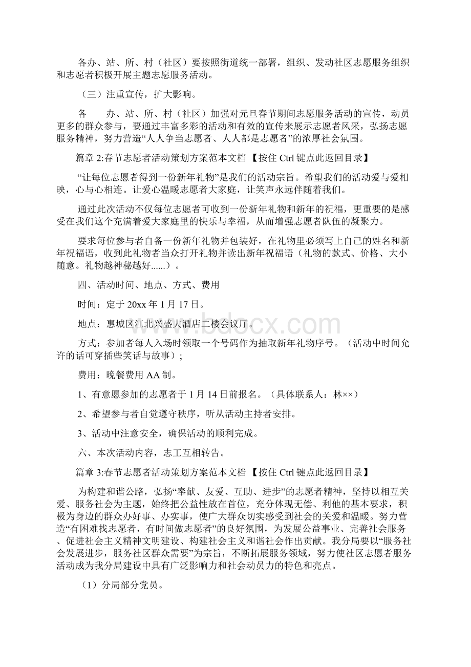 春节志愿者活动策划方案范本文档3篇Word文件下载.docx_第3页