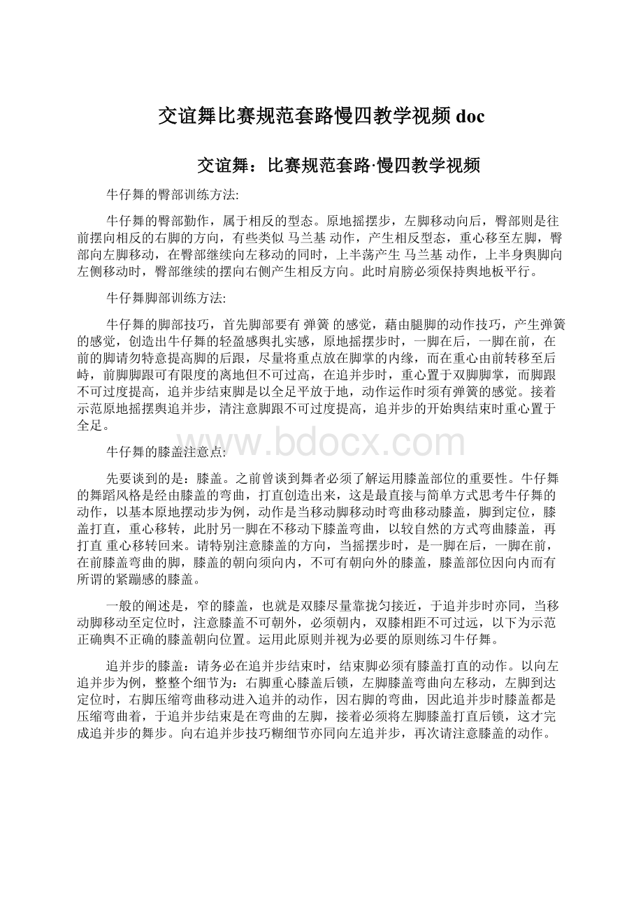 交谊舞比赛规范套路慢四教学视频 doc.docx_第1页