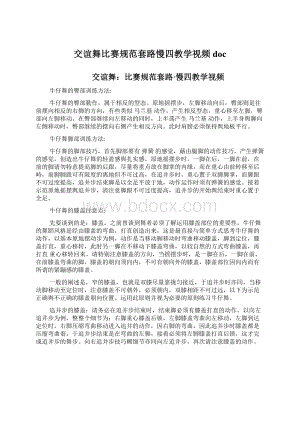 交谊舞比赛规范套路慢四教学视频 doc.docx