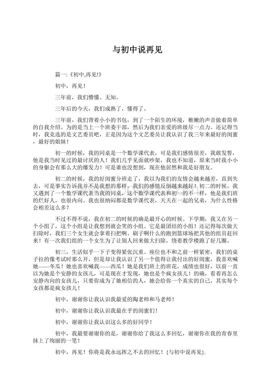 与初中说再见Word格式文档下载.docx_第1页