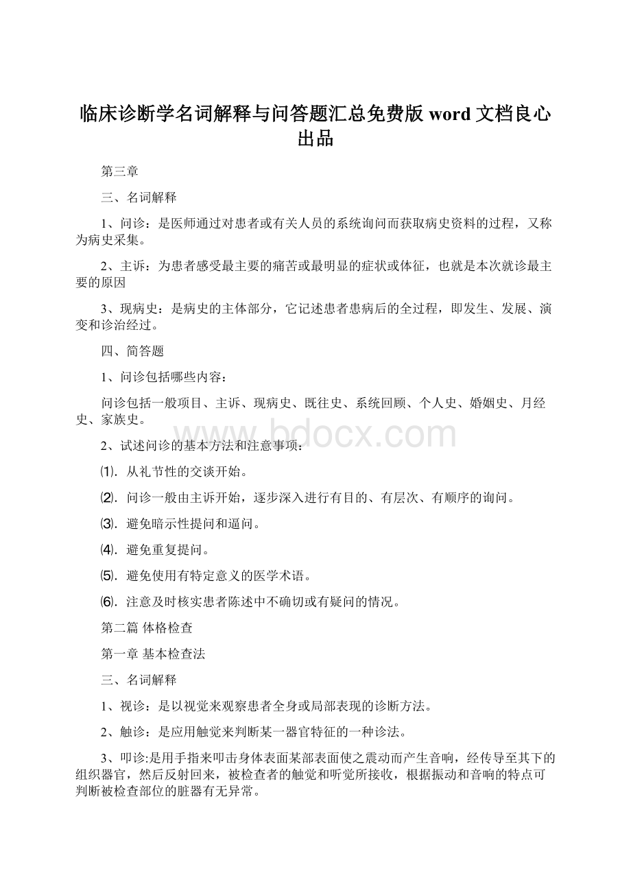 临床诊断学名词解释与问答题汇总免费版word文档良心出品Word文档下载推荐.docx