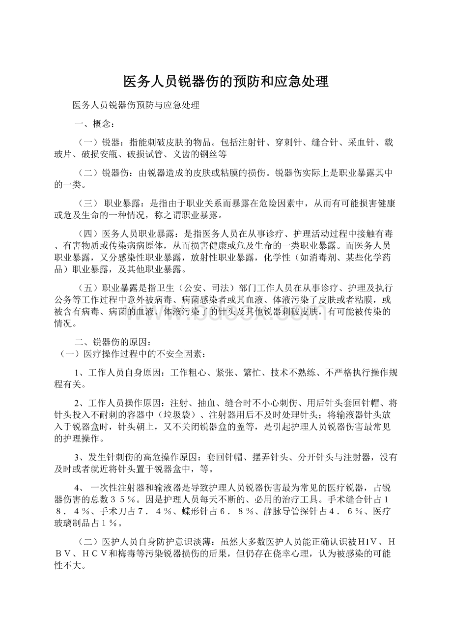 医务人员锐器伤的预防和应急处理Word格式文档下载.docx