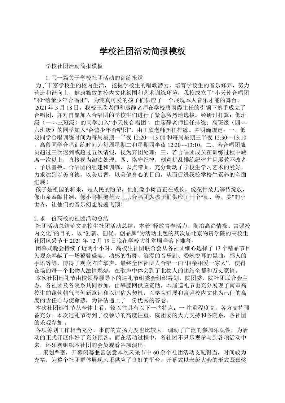 学校社团活动简报模板Word格式文档下载.docx_第1页