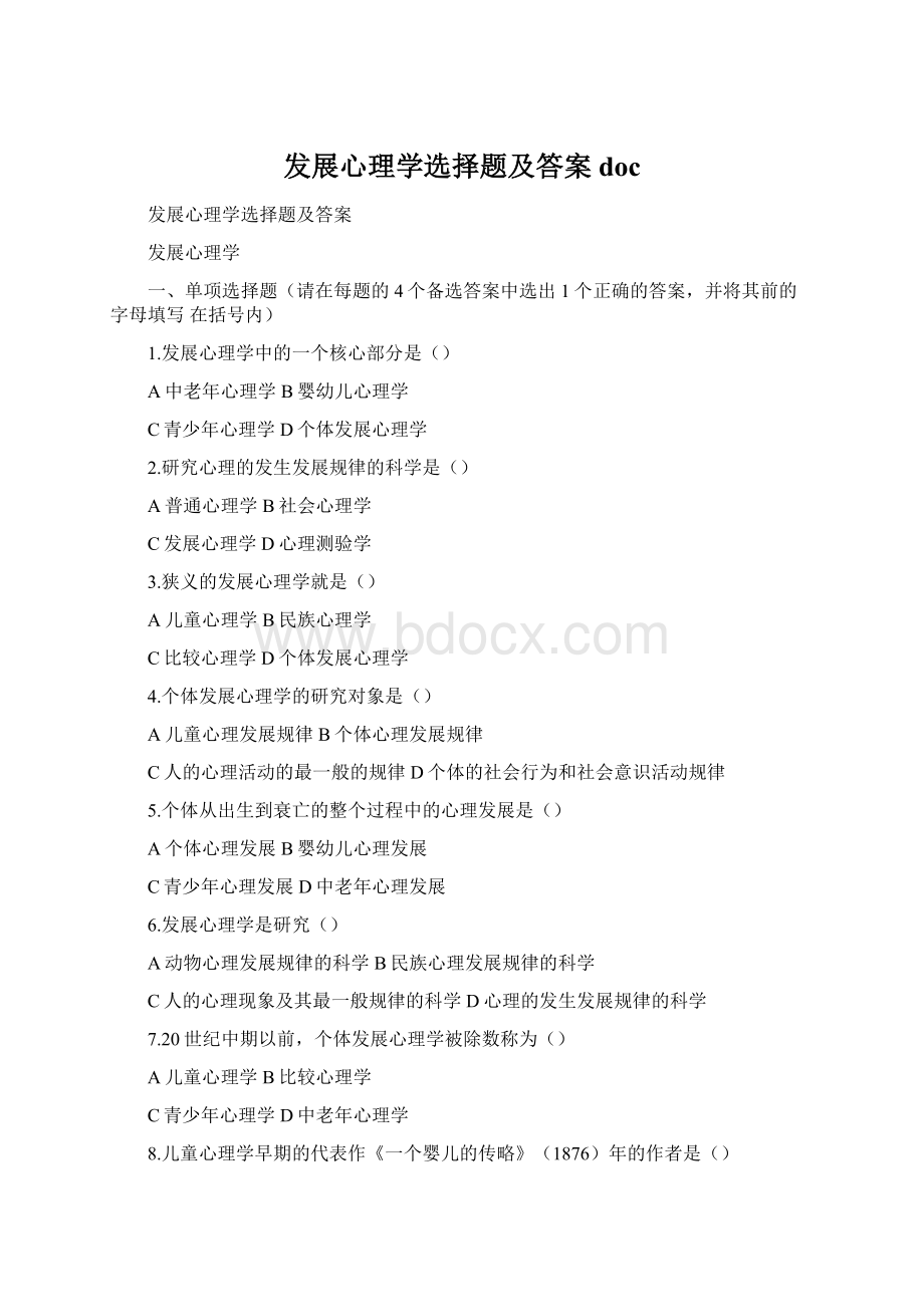 发展心理学选择题及答案doc.docx