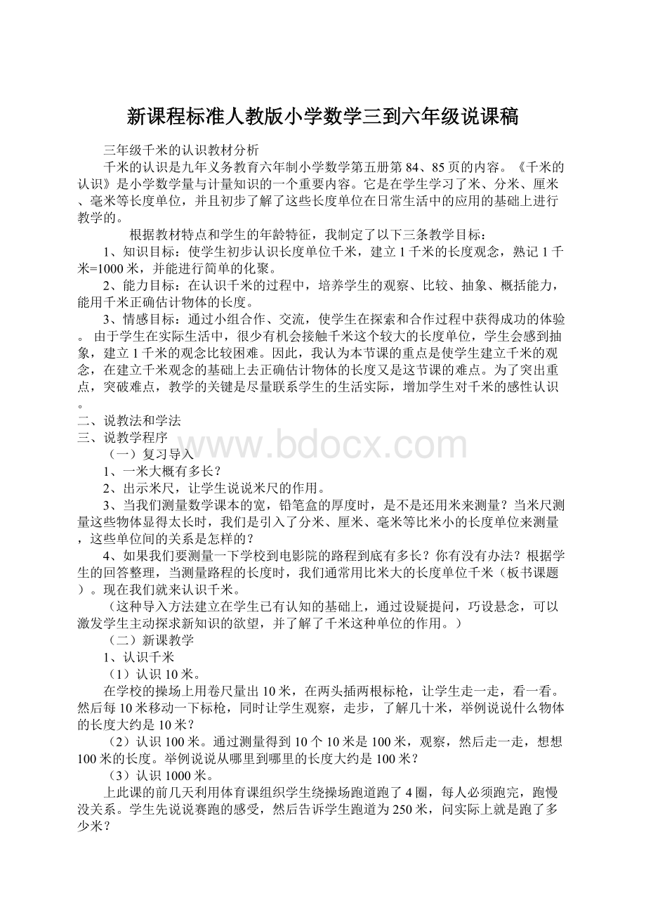 新课程标准人教版小学数学三到六年级说课稿.docx_第1页