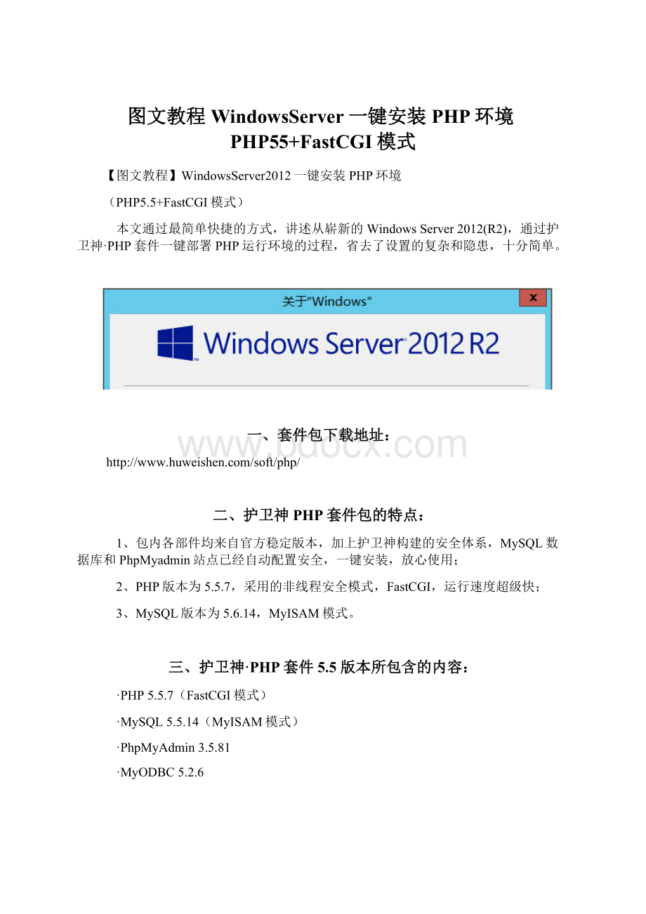 图文教程WindowsServer一键安装PHP环境PHP55+FastCGI模式Word格式.docx