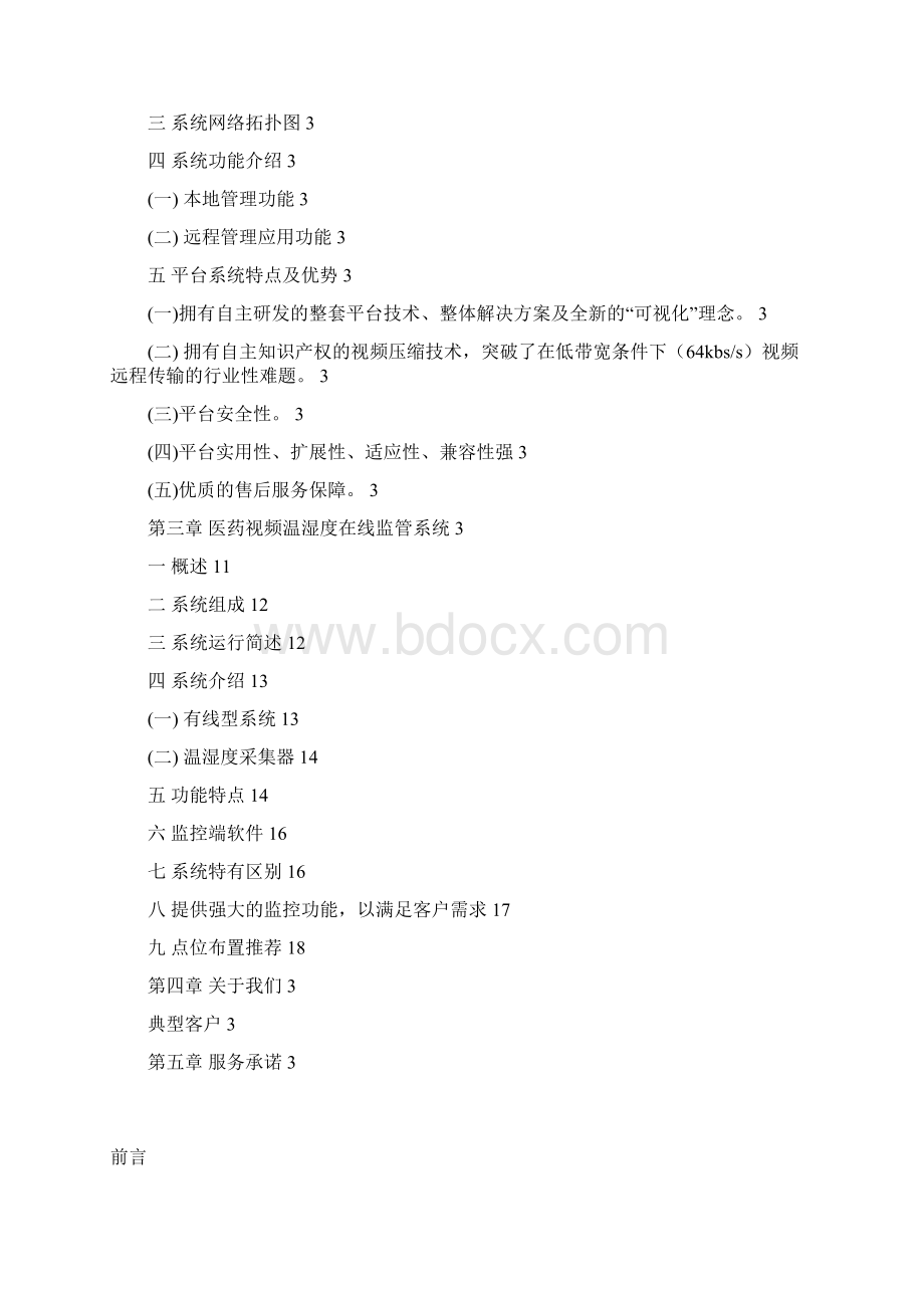 医药零售企业远程监控解决方案威思通.docx_第2页