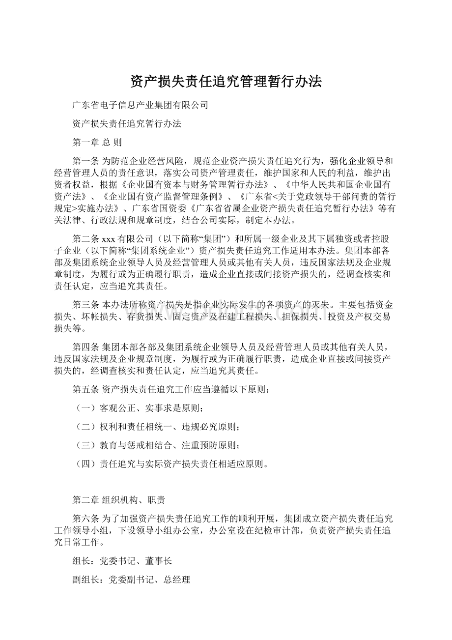 资产损失责任追究管理暂行办法.docx_第1页